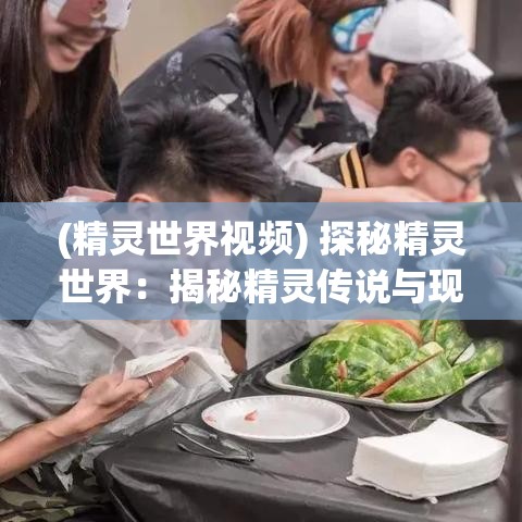 (探寻连绵三世情的诗句) 探寻连绵三世情：从前世痴缘到今生情深——回顾与展望未来的爱恋之旅