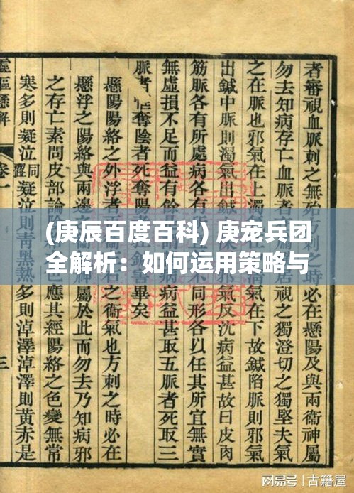 (庚辰百度百科) 庚宠兵团全解析：如何运用策略与技巧，成就无上荣耀？探究胜利之道！