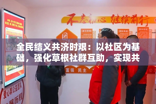 全民结义共济时艰：以社区为基础，强化草根社群互助，实现共同繁荣的新路径