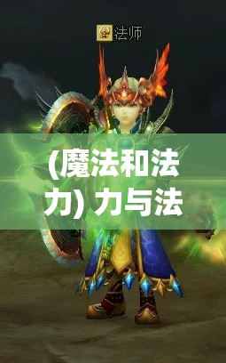 (魔法和法力) 力与法的较量: 当魔法遇上原始之力，谁将主宰这个世界？