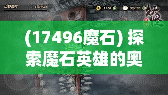 (17496魔石) 探索魔石英雄的奥秘：如何在战斗中有效使用你的英雄来征服每一个关卡？