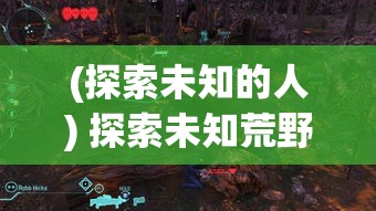 (探索未知的人) 探索未知荒野：在《Durango狂野大陆》中如何打造属于你的生存领域 | 玩家指南