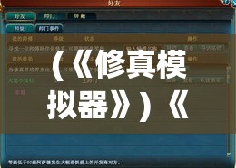 (《修真模拟器》) 《修真模拟器：修炼秘籍全解锁》— 从凡胎到仙尊，打破极限的修行之旅！