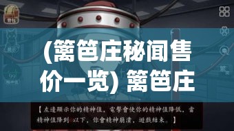 (篱笆庄秘闻售价一览) 篱笆庄秘闻：揭秘“无声幽灵”的诡异出现，真相究竟是自然异象还是人为阴谋？