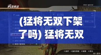 (猛将无双下架了吗) 猛将无双2：屠龙之战全解析，革新战斗系统带来前所未有的激战体验