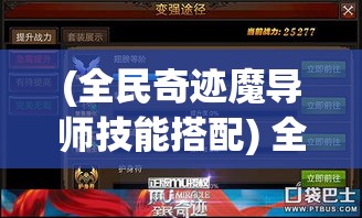 (全民奇迹魔导师技能搭配) 全民魔导士：揭秘魔法世界如何改变普通人生活，打开神秘大门的你准备好了吗？探究魔法与现实的融合之旅！