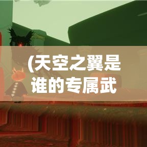 (天空之翼是谁的专属武器) 天空之翼：跟随小小驯龙师探索神秘岛屿的奇幻冒险