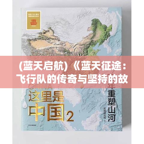 (蓝天启航) 《蓝天征途：飞行队的传奇与坚持的故事》——如何在逆境中砥砺前行