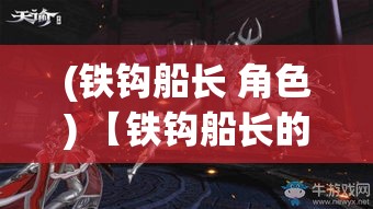 (铁钩船长 角色) 【铁钩船长的复仇：如何在风暴中守护财宝】船长的正义与背叛之战