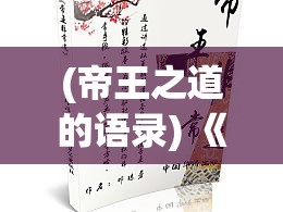 (帝王之道的语录) 《帝王之道：探究古代君权与谋略的智慧之争》 —— 经典案例解析篇