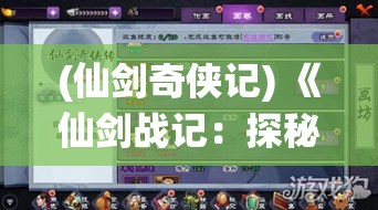 (仙剑奇侠记) 《仙剑战记：探秘神秘古境，揭开千年宿命之谜》 —— 踏入奇幻征程，守护正义与爱