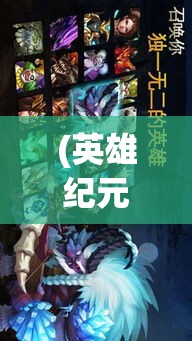 (英雄纪元5v5下载) 英雄纪元：在混沌与秩序的交锋中，探寻英勇与牺牲的真谛