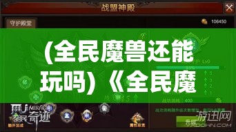 (全民魔兽还能玩吗) 《全民魔兽奇迹》：解锁战斗技巧，成就王者荣耀—探索游戏秘籍，提升竞技水平，一起战斗到巅峰！