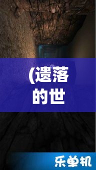 (遗落的世界在线) 遗落的世界2：时间的迷宫——穿越千年之谜，探寻古文明终极秘密